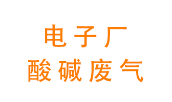 電子廠酸堿廢氣該怎么處理？