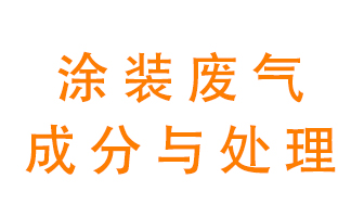 噴漆涂裝廢氣有哪些成分？該用什么廢氣處理設備？
