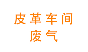 皮革車間廢氣異味用什么設備處理？