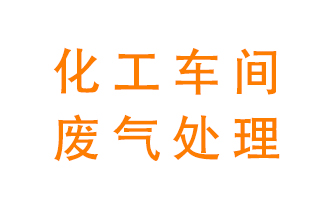 化工廠廢氣異味該怎么處理？