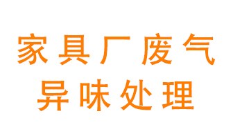 家具廠廢氣異味有哪些成分，該怎么處理？