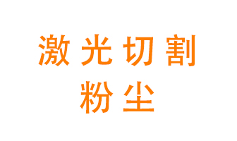 激光切割的粉塵該怎么處理？用什么環保設備呢？
